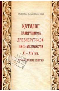 Каталог памятников древнерусской письменности XI-XIV вв. (Рукописные книги)