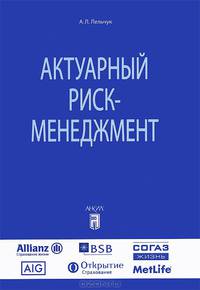Актуарный риск-менеджмен. Учебное пособие