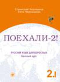Поехали! Часть 2. Том 1. Русский язык для взрослых. Учебник (+ CD)