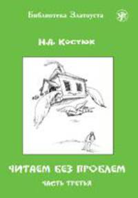 Читаем без проблем. Выпуск 3.
