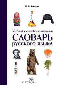 Учебный словообразовательный словарь русского языка