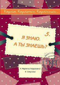 Карты. Карточки. Картинки...Выпуск 5. Я знаю. А ты знаешь?