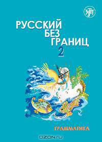 Русский без границ 2. Грамматика