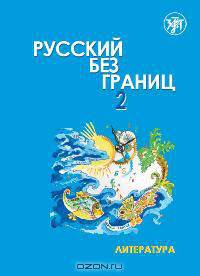 Русский без границ 2. Литература