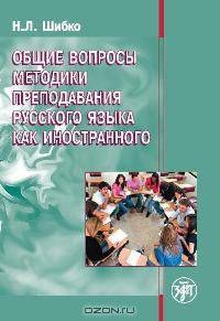 Общие вопросы методики преподавания русского языка как иностранного. Учебное пособие