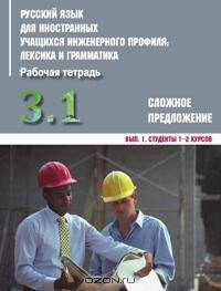 Русский язык для иностранных учащихся инженерного профиля. Лексика и грамматика. Рабочая тетрадь. Часть 3. Грамматика. Сложное предложение. Выпуск 1. Студенты 1-2 курсов