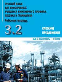 Русский язык для иностранных учащихся инженерного профиля. Лексика и грамматика. Рабочая тетрадь. Часть 3. Грамматика. Сложное предложение. Выпуск 2. Магистранты - 1 группа