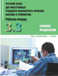 Русский язык для иностранных учащихся инженерного профиля. Лексика и грамматика. Рабочая тетрадь. Часть 3. Грамматика. Сложное предложение. Выпуск 3. Магистранты - 2 группа
