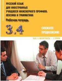Русский язык для иностранных учащихся инженерного профиля. Лексика и грамматика. Рабочая тетрадь. Часть 3. Грамматика. Сложное предложение. Выпуск 4. Магистранты - 3 группа