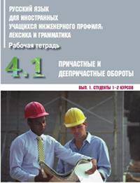 Русский язык для иностранных учащихся инженерного профиля. Рабочая тетрадь. Часть 4. Грамматика. Причастные и деепричастные обороты. Выпуск 1. Студенты 1-2 курсов