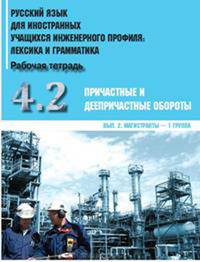 Русский язык для иностранных учащихся инженерного профиля. Часть 4. Причастные и деепричастные обороты. Рабочая тетрадь. Выпуск 2. Магистранты - 1 группа