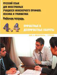 Русский язык для иностранных учащихся инженерного профиля. Часть 4. Причастные и деепричастные обороты. Рабочая тетрадь. Выпуск 4. Магистранты - 3 группа