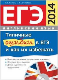 Английский язык. ЕГЭ–2014. Типичные ошибки в ЕГЭ и как их избежать. Учебное пособие (+ CD-ROM)
