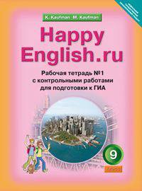 Happy English. Счастливый английский. 9 класс. Рабочая тетрадь № 1 с контрольными работами для подготовки к ОГЭ к учебнику для 9 класса. ФГОС