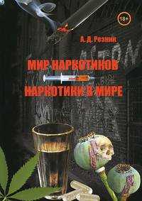 Мир наркотиков - наркотики в мире. Справочник