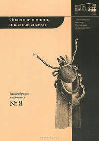 Опасные и очень опасные соседи. "Энцефалитные" клещи. Выпуск 8