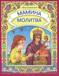 Мамина молитва