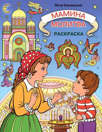Мамина молитва. Раскраска