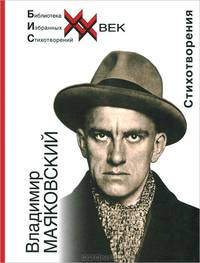Владимир Маяковский. Стихотворения