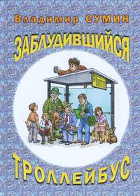 Заблудившийся троллейбус