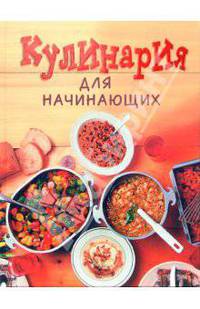 Кулинария для начинающих
