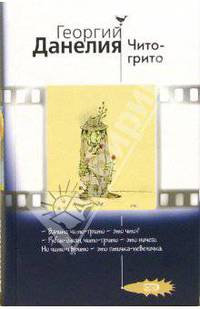 Чито - грито