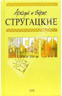 Трудно быть богом: Фантастические произведения