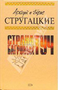 Страна багровых туч: Фантастические произведения