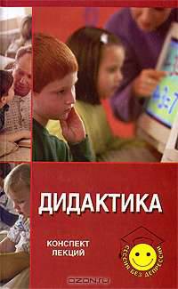 Дидактика. Конспект лекций