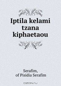 Iptila kelami tzana kiphaetaou