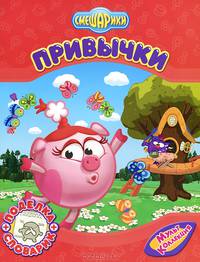 Смешарики. Привычки
