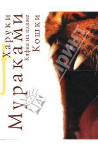 Кафка на пляже: Кошки: Роман