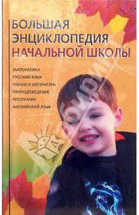 Большая энциклопедия начальной школы