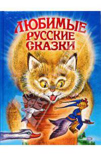 Любимые русские сказки