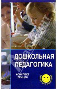 Дошкольная педагогика. Конспект лекций