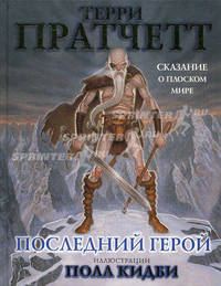 Последний герой: Сказание о Плоском Мире / Пер. с англ. Берденникова Н., Жикаренцева А.; худ. Кидби П. - (Терри Пратчетт)