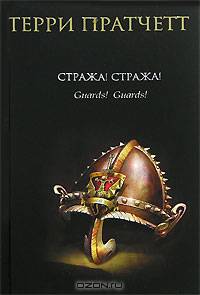 Стража! Стража!