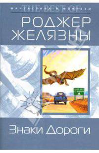 Знаки Дороги: Фантастические романы
