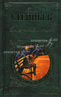 Зима тревоги нашей: роман