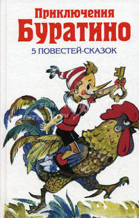 Приключения Буратино
