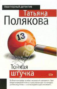 Тонкая штучка
