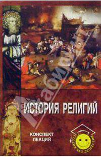 История религий. Конспект лекций