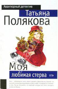 Моя любимая стерва