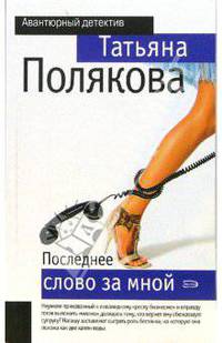 Последнее слово за мной: повесть