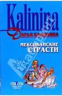 Мексиканские страсти