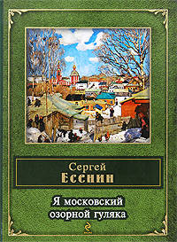 Я московский озорной гуляка