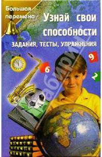 Узнай свои способности. Задания, тесты, упражнения