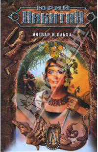 Ингвар и Ольха