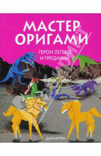 Мастер оригами. Герои легенд и преданий