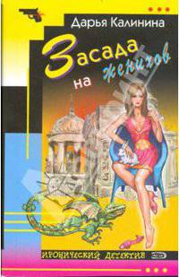 Засада на женихов (мяг)